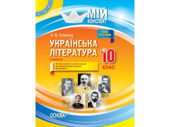 Посібник “Українська література. II семестр”, 10 клас, О. В. Слюніна, Основа