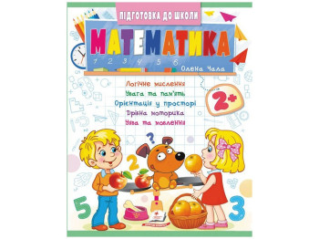 Книга "Математика", серія Підготовка до школи, 4+, Пегас