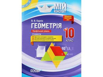 Посібник з геометрії “Геометрія. 10 клас. Профільний рівень. І семестр”,  В. В. Карпік
