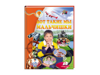 Дитяча книга Всезнайка. Ось такі ми хлопчаки. Енциклопедія. УЦІНКА
