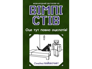 Приключения "Вимпи Стив. Вот здесь полно оцелотов! Книга 4", Ранок