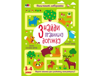 Книжка-для розвитку «Знайди  правильну доріжку», 3-4 роки, Ранок