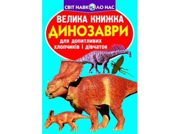 Велика книжка "Динозаври", 6+, Crystal Book