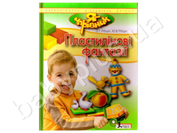 Книга для творчества Я - волшебник, Пластилиновые фантазии, Литера