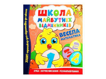 Зошит-тренажер Школа майбутніх відмінників, Весела математика, Читанка