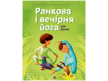 Книга "Утренняя и вечерняя йога", Лорена Паджалунга, Жорж