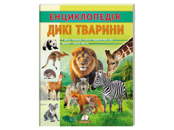 Детская энциклопедия. Дикие животные. Привычки и образ жизни, Пегас