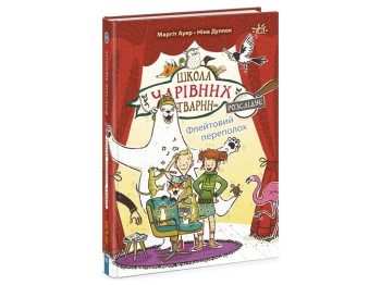 Повість "Школа чарівних тварин розслідує. Флейтовий переполох", Марґіт Ауер, Ранок