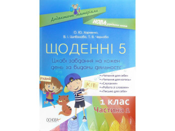 Пособие "Ежедневные 5", 1 класс, часть 1, О. Харченко, В. Цымбалова, Т. Чернова, Основа
