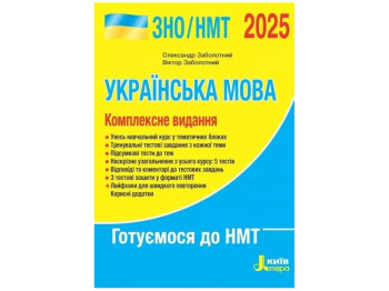ЗНО 2025, Українська мова ДОВІДНИК-ПРАКТИКУМ, Літера