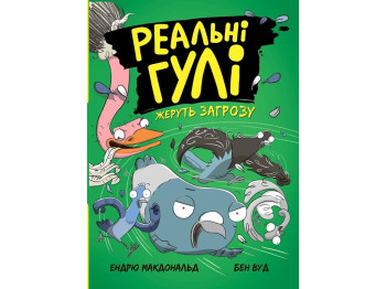 Повість "Реальні гулі жеруть загрозу", Е. Макдональд, Б. Вуд, Ранок