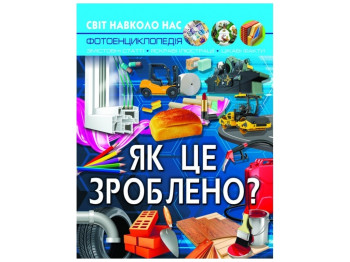 Фотоэнциклопедия "Как это сделано?", 8+, Crystal Book