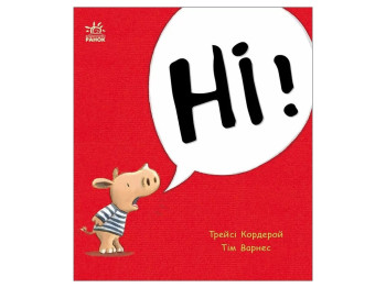 Книга-картонка "Hi!", 1–3 р., Т. Кордерой, Ранок