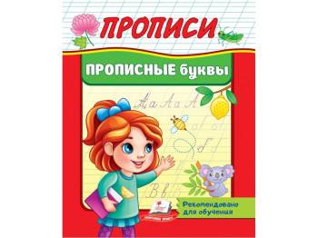Детская книга Прописи, Прописные буквы, Пегас