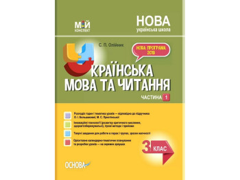 Посібник "Мій конспект Українська мова та читання 3 клас Частина 1", С.П. Олійник, Основа