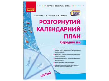 Посібник «Розгорнутий календарний план Лютий. Середній вік», 4-5 р., С. М. Ванжа, О. В. Христоєва