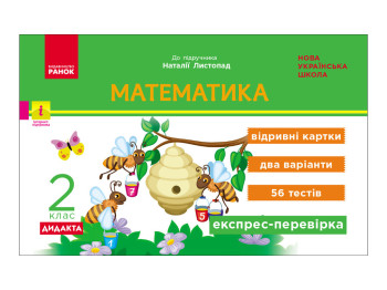НУШ 2 клас, Експрес-перевірка Математика, Листопад Н, Ранок