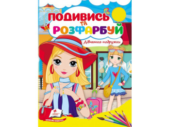 Раскраска "Посмотри и раскрась Девочки-подружки" Пегас