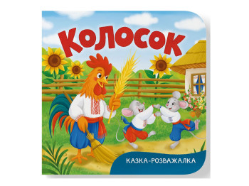 Книга-картонка, Казка-розважалка, Колосок, Crystal Book 