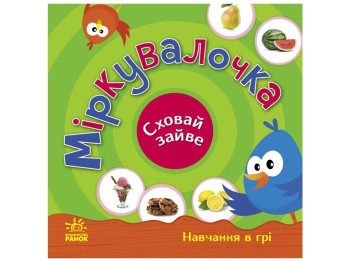 Книжка-картонка "Міркувалочка, Сховай зайве", 3–4, С. Моісеєнко, Ранок, 34 с.
