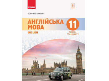 Підручник "Англійська мова. 11-й рік навчання. Рівень стандарту", 11 клас, В. Буренко, Ранок