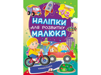Наклейки для развития малыша, Транспорт, Пегас