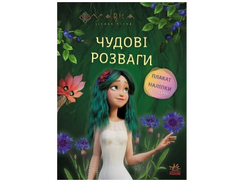 Книга-с наклейками "Мавка Чудесные развлечения", 5-8 г., Ранок
