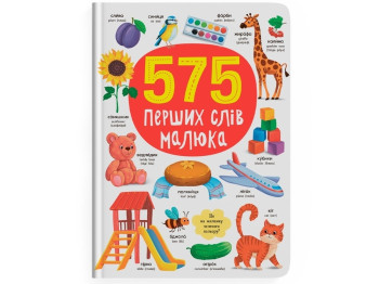 Детская книга "575 первых слов малыша", от 6 месяцев, Crystal Book