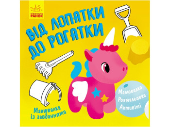 Малювалка із завданнями "Від лопатки до рогатки", Ранок