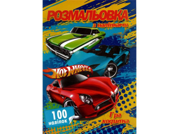 Розмальовка «100 наклейок. Гонки», творчі завдання + гра-бродилка, від 2 р., Jumbi