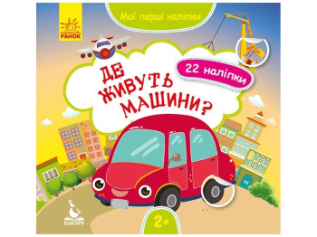 Книжка з наліпками "Мої перші наліпки Де живуть машини", завдання, 2+, Кенгуру