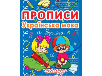 Прописи "Українська мова", Crystal Book