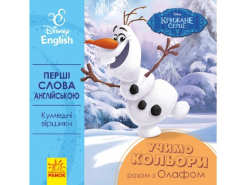 Книга "Первые слова на английском. Учим цвета вместе с Олафом", Disney Frozen, Ранок