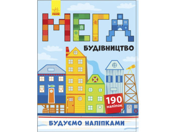 Книга с наклейками для творчества "МЕГА Строительство", 190 наклейок, Ранок