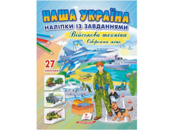 Творча книга "Військова техніка. Оборонна міць", 3+, Пегас