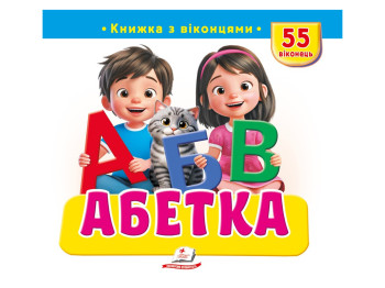 Книжка з віконцями "Абетка", 55 віконець, Пегас