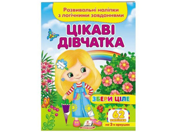 Творческая книга "Интересные девочки. Развивающие наклейки с логическими задачами", 1+, Пегас