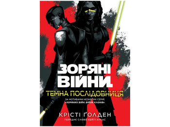 Зоряні війни, Темна послідовниця, Varvar Publishing V902757У