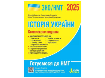 ЗНО 2025, Комплексное издание История Украины, Литера