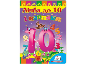 Книга-картонка "Цифра до 10 и наоборот", 1–5 лет, Тамара Маршалова, Пегас