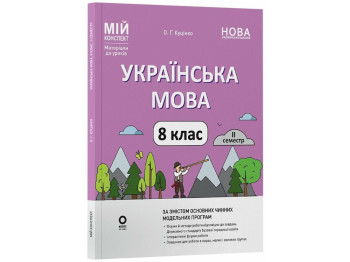Книга для вчителя "НУШ Хімія. 7 клас", О. Ю. Недоруб, Ранок
