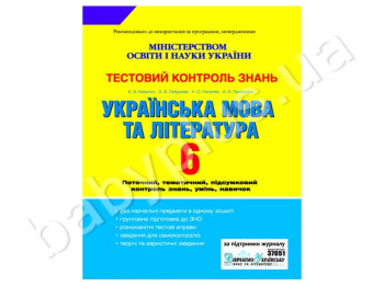 Тестовый контроль знаний Украинский язык и литература, 6 класс, Литера