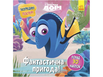 Книга с наклейками "Фантастическое приключение", В поисках Дори Disney, 30+ наклейок, 5+, Ранок