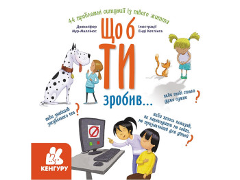 Книжка "Що б ти зробив...", 6–10 років, Дж. Мур-Маллінос, Кенгуру