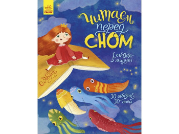Сказки "Читаем перед сном", 5+, Ранок