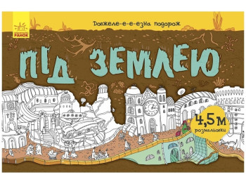 Довжеле-е-е-езна подорож "Під землею", 6+, Булгакова А., Ранок