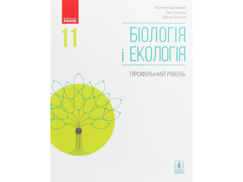 Биология и экология. Учебник 11 класс. Профильный уровень, К. Задорожный, Д. Леонтьев, О. Утевская,