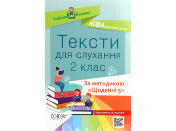 Посібник "Мій конспект Українська мова та читання 2 клас Частина 2", О.Д. Придаток, Основа