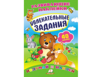 Книга с наклейками "Увлекательные задания", Пегас