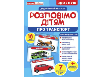 Пособие "Расскажем детям. О транспорте", 4–6 лет, 1 класс, НУШ, Ранок